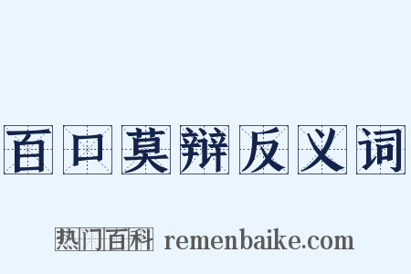 百口莫辩反义词是什么意思的图片